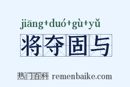 将夺固与是什么意思的图片